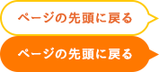 ページの先頭に戻る